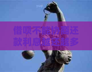 信用卡不能协商还款利息越还越多还能用吗