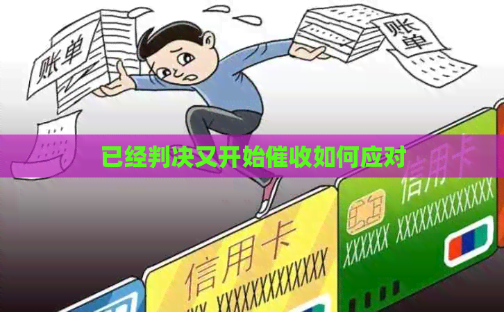 已经判决又开始如何应对