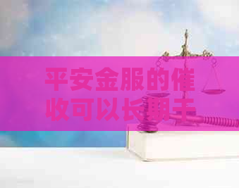 平安金服的可以长期干吗
