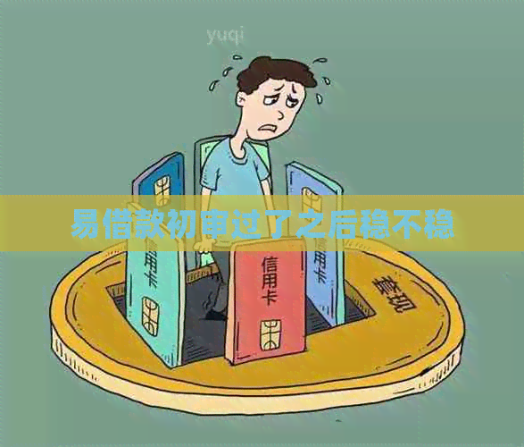 易借款初审过了之后稳不稳