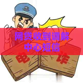 网贷收到调解中心短信