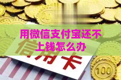 用微信信用卡还不上钱怎么办