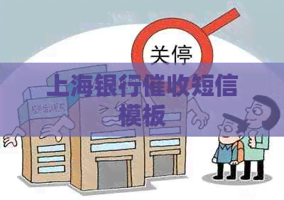 上海银行短信模板