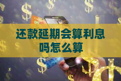 还款延期会算利息吗怎么算