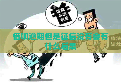信用卡逾期但是没有会有什么后果