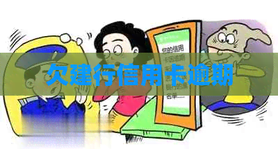 欠建行信用卡逾期