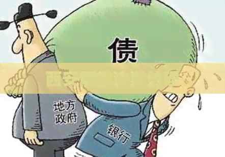 西安网贷逾期处理