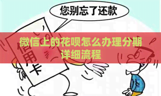 微信上的白条怎么办理分期详细流程