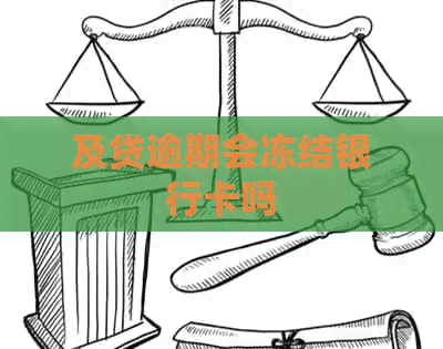 及贷逾期会冻结银行卡吗