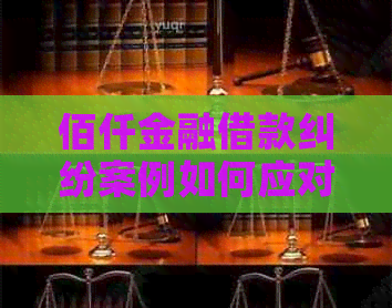 佰仟金融借款纠纷案例如何应对