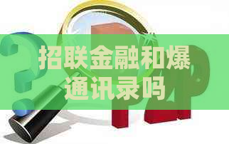 招联金融和爆通讯录吗
