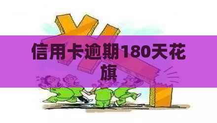 信用卡逾期180天花旗