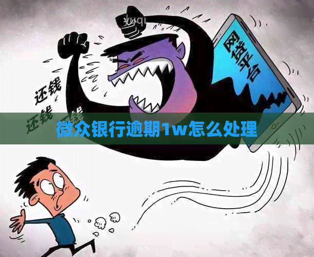 微众银行逾期1w怎么处理