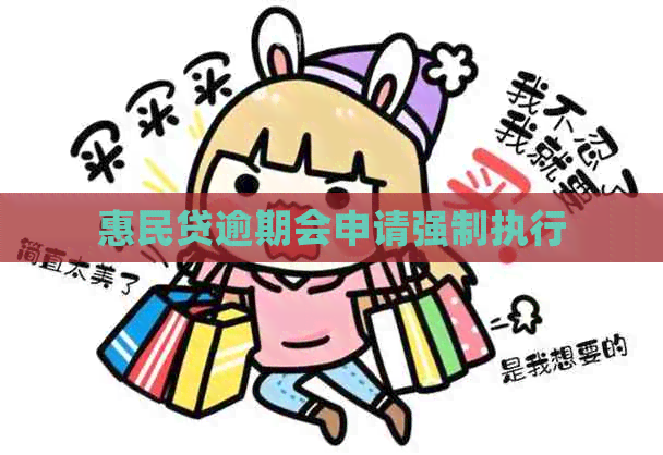 惠民贷逾期会申请强制执行
