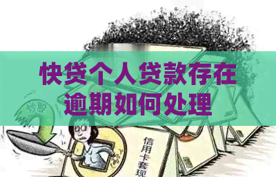 快贷个人贷款存在逾期如何处理