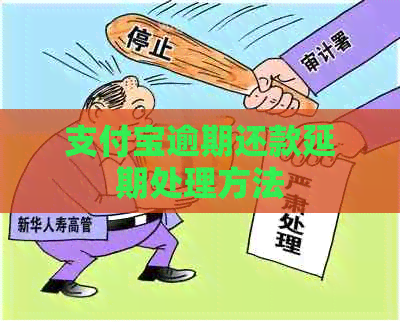 信用卡逾期还款延期处理方法