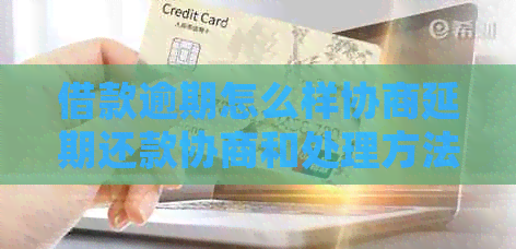 借款逾期怎么样协商延期还款协商和处理方法