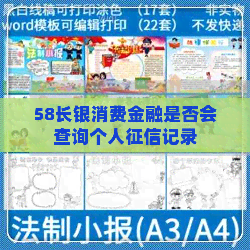 58长银消费金融是否会查询个人记录