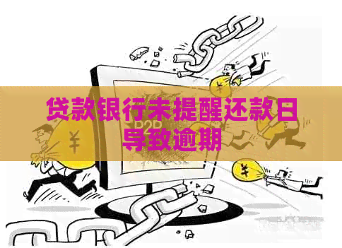 贷款银行未提醒还款日导致逾期