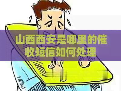 山西西安是哪里的短信如何处理