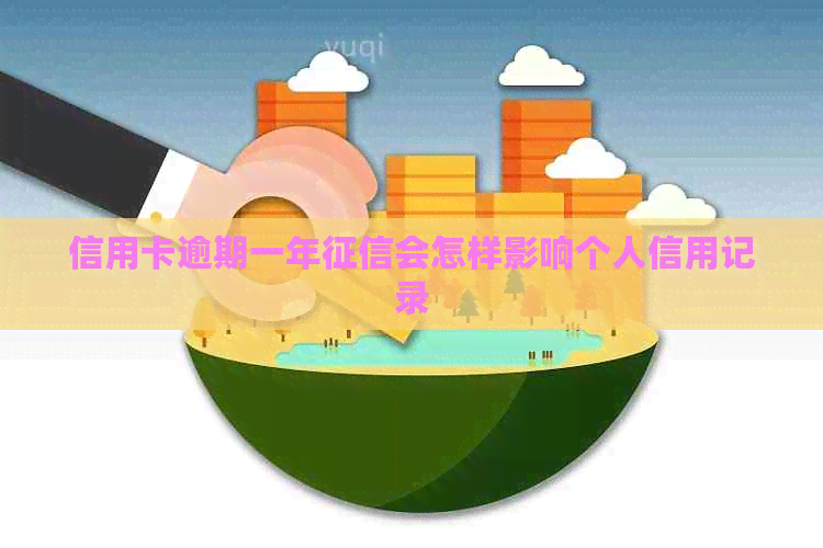 信用卡逾期一年会怎样影响个人信用记录