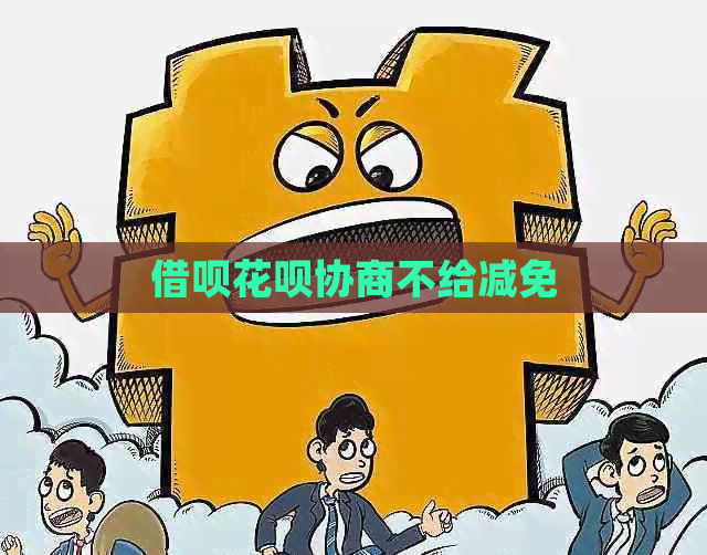 信用卡白条协商不给减免