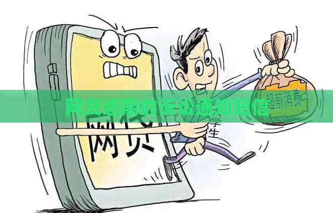 网贷逾期的诉讼通知短信
