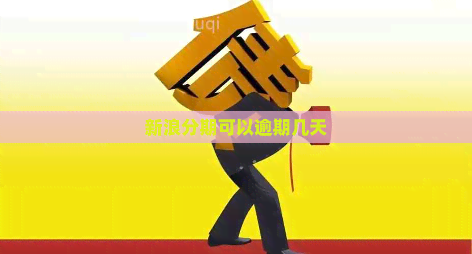 新浪分期可以逾期几天