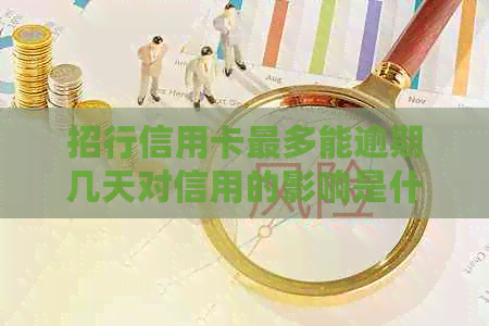 招行信用卡最多能逾期几天对信用的影响是什么