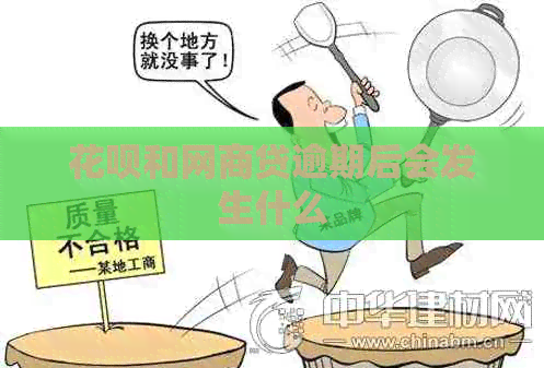 白条和白条贷逾期后会发生什么