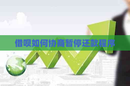 信用卡如何协商暂停还款程序