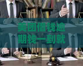 美团借钱逾期钱一到就会扣
