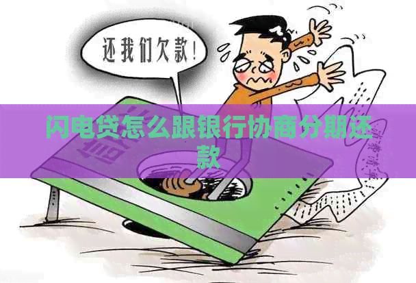 闪电贷怎么跟银行协商分期还款