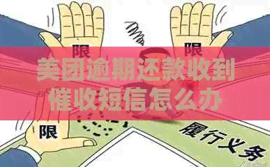 美团逾期还款收到短信怎么办