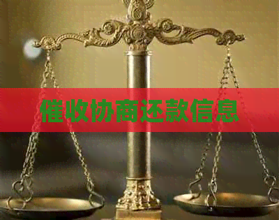 协商还款信息