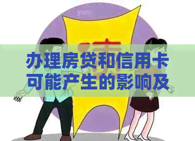 办理房贷和信用卡可能产生的影响及应对策略