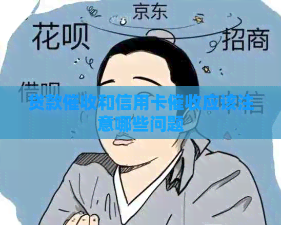 贷款和信用卡应该注意哪些问题
