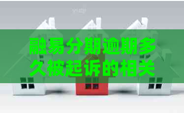 融易分期逾期多久被起诉的相关信息