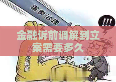 金融诉前调解到立案需要多久