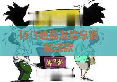佰仟逾期发信息调解还款