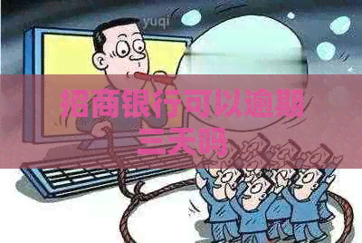 招商银行可以逾期三天吗