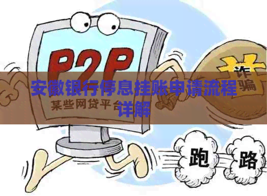 安徽银行停息挂账申请流程详解