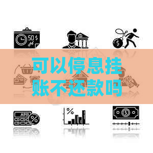 可以停息挂账不还款吗