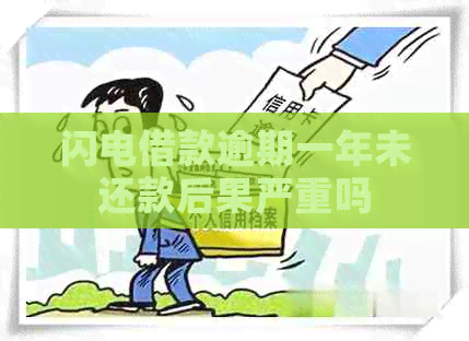 闪电借款逾期一年未还款后果严重吗