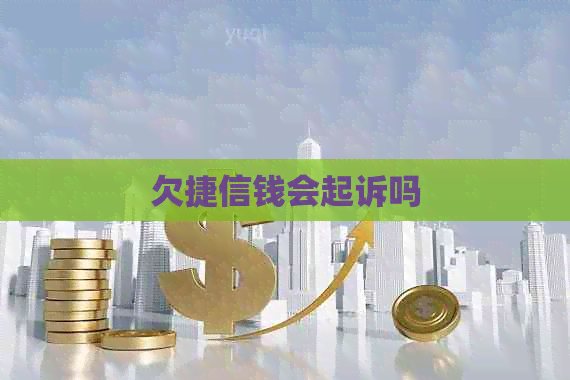 欠捷信钱会起诉吗 欠捷信钱会起诉吗