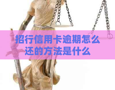 招行信用卡逾期怎么还的方法是什么