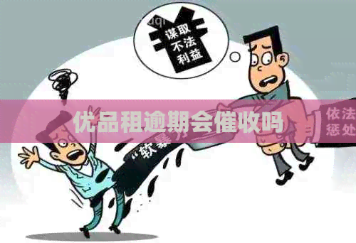 优品租逾期会吗