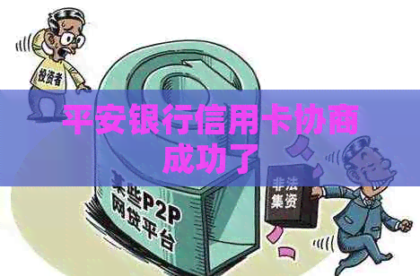 平安银行信用卡协商成功了