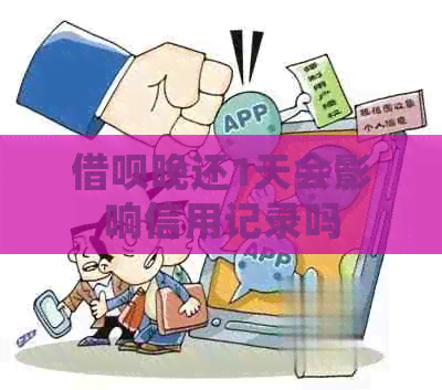信用卡晚还1天会影响信用记录吗