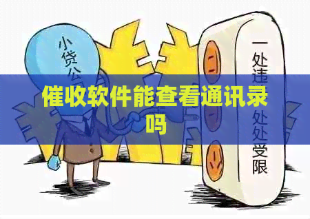 软件能查看通讯录吗